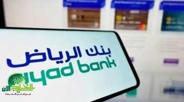 من جوالك للحساب البنكي. خطوات فتح حساب في بنك الرياض أونلاين بكل سهولة والشروط المطلوبة 2025