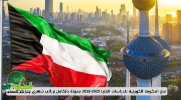 منح دراسية ممولة بالكامل من حكومة الكويت للطلاب الدوليين 2025 – الدراسة بدون شرط IELTS