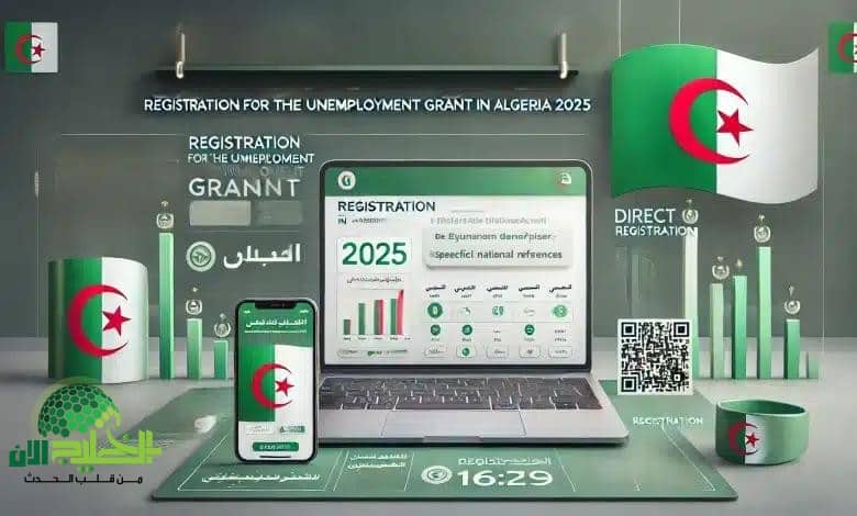 منحة البطالة 2025 في الجزائر.. كل ما تحتاج معرفته عن الشروط الجديدة وآلية التقديم
