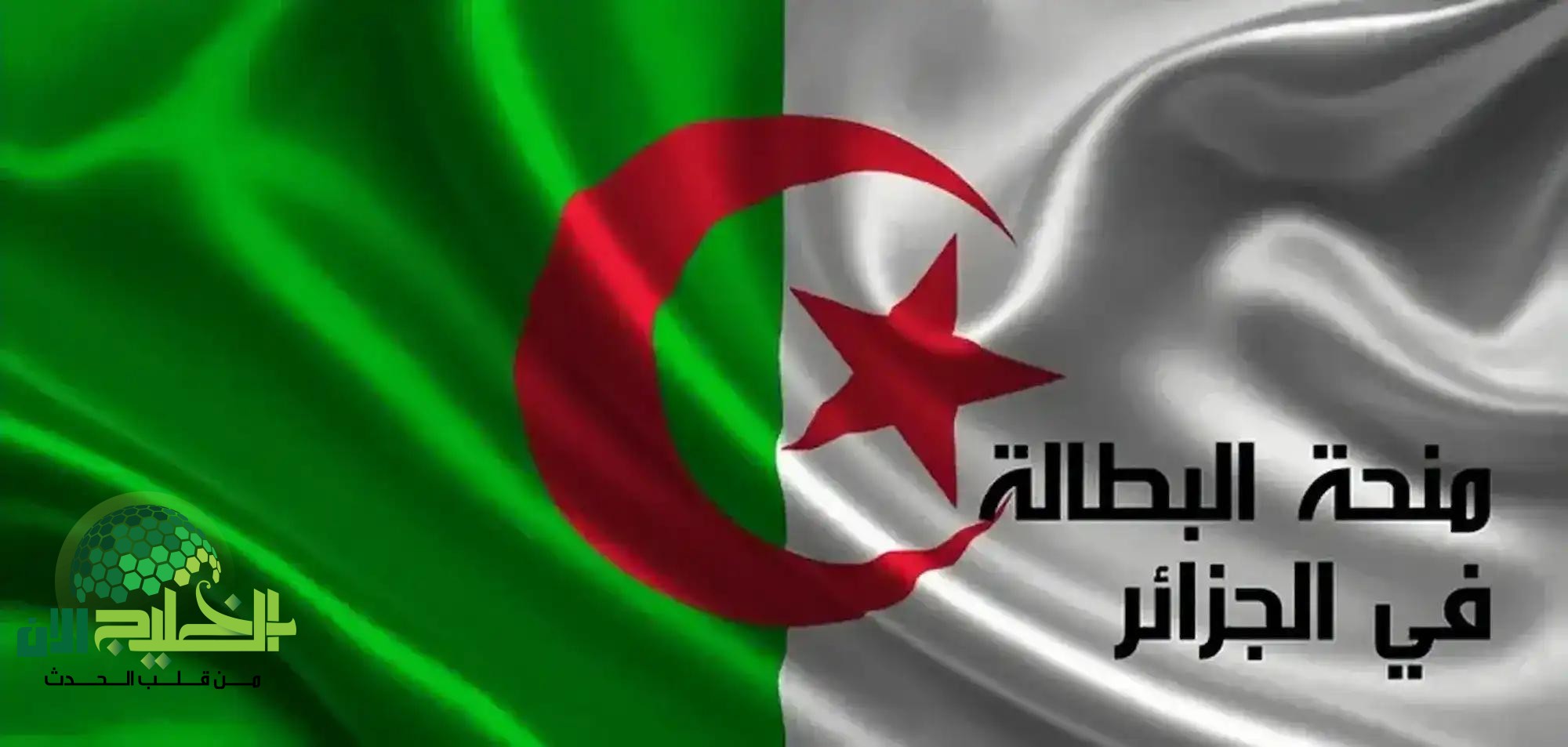منحة البطالة 2025.. فرصة ذهبية للشباب الجزائري العاطل عن العمل
