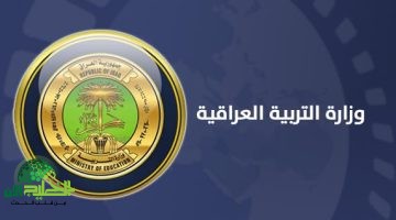 منحة التربية العراقية 8000 دينار. دعم حكومي لضمان استمرارية التعليم