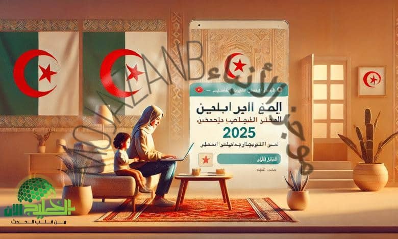 منحة المرأة الماكثة 2025 في الجزائر.. كل ما تحتاجين معرفته عن الدعم المالي الجديد