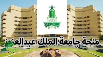 منحة جامعة الملك عبد العزيز 2025. فرصة استثنائية للطلاب الدوليين