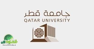 منحة جامعة قطر 2025. تمويل كامل وراتب شهري للدراسة في أفضل الجامعات الخليجية