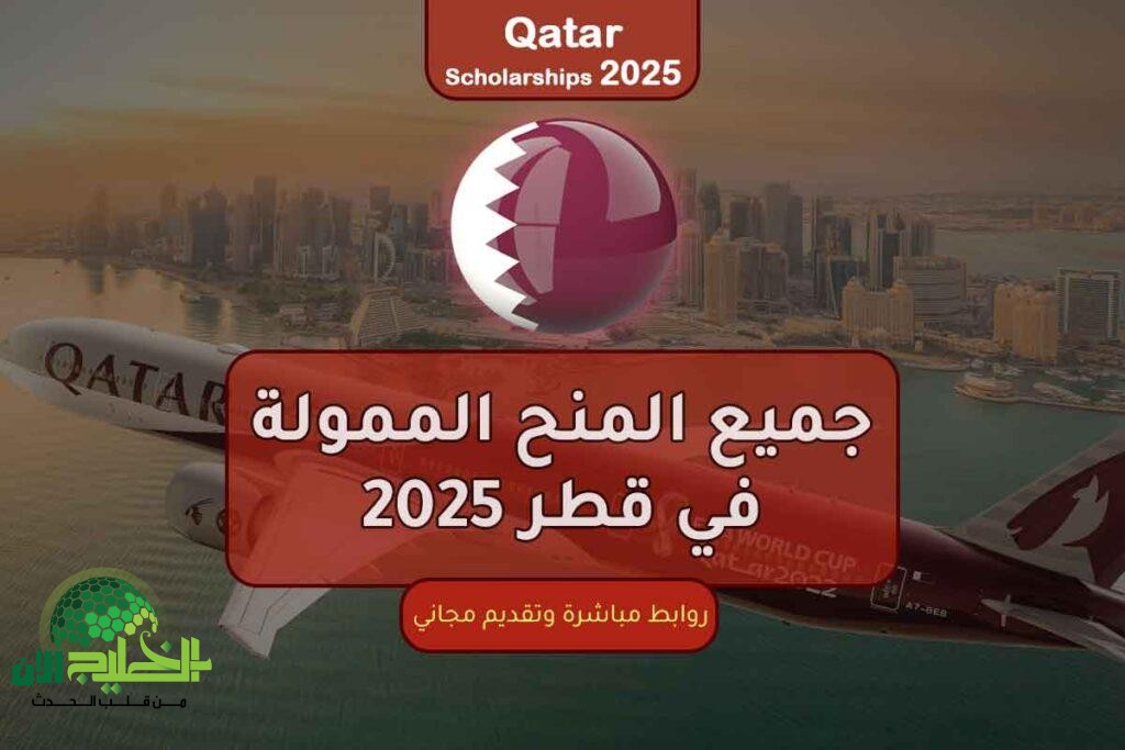 منحة قطر الذهبية 2025.. دراسة مجانية + راتب شهري في أفضل الجامعات