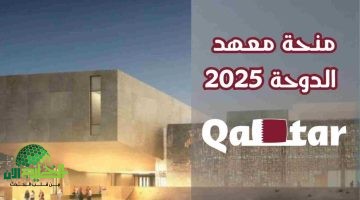 منحة قطر الذهبية 2025. دراسة مجانية راتب شهري في أفضل الجامعات
