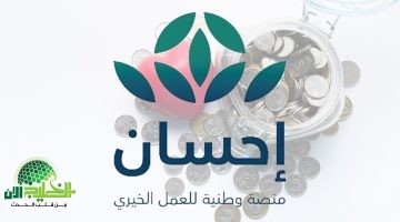 منصة إحسان تفتح باب الخير 14462025. خطوات التسجيل وشروط التبرع عبر المنصة الرسمية