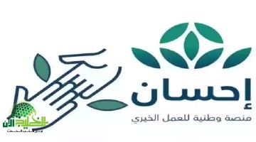 منصة إحسان. بوابة السعودية الرقمية للعطاء والتكافل الاجتماعي 2025