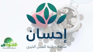 منصة إحسان. بوابة العطاء الرقمي التي تعيد تعريف العمل الخيري في السعودية 2