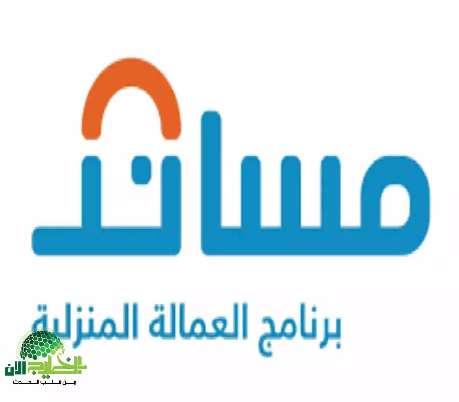 منصة مساند توضح رسميًا.. من المسؤول عن استلام العمالة المنزلية من المطار؟