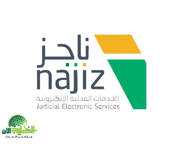 منصة ناجز 1446.. ثورة رقمية في الخدمات العدلية السعودية