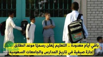 موعد أطول إجازة صيفية في تاريخ التعليم السعودي. ووزارة التعليم تُفعل منصات التعلم عن بُعد