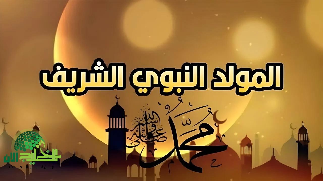 موعد إجازة المولد النبوي الشريف 2025 في مصر.. احتفاء ديني ووطني يعزز القيم المجتمعية