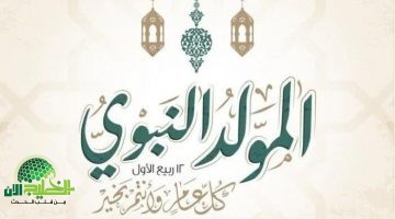 موعد إجازة المولد النبوي الشريف 2025 في مصر. احتفاء ديني ووطني يعزز القيم المجتمعية