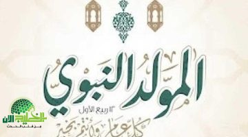 موعد إجازة المولد النبوي الشريف 2025 في مصر. عطلة رسمية مؤكدة للموظفين