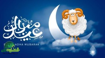 موعد عيد الأضحى 2025 1446 فلكيًا في مصر والدول العربية. أيام قليلة تفصلنا عن أعظم الأعياد الإسلامية