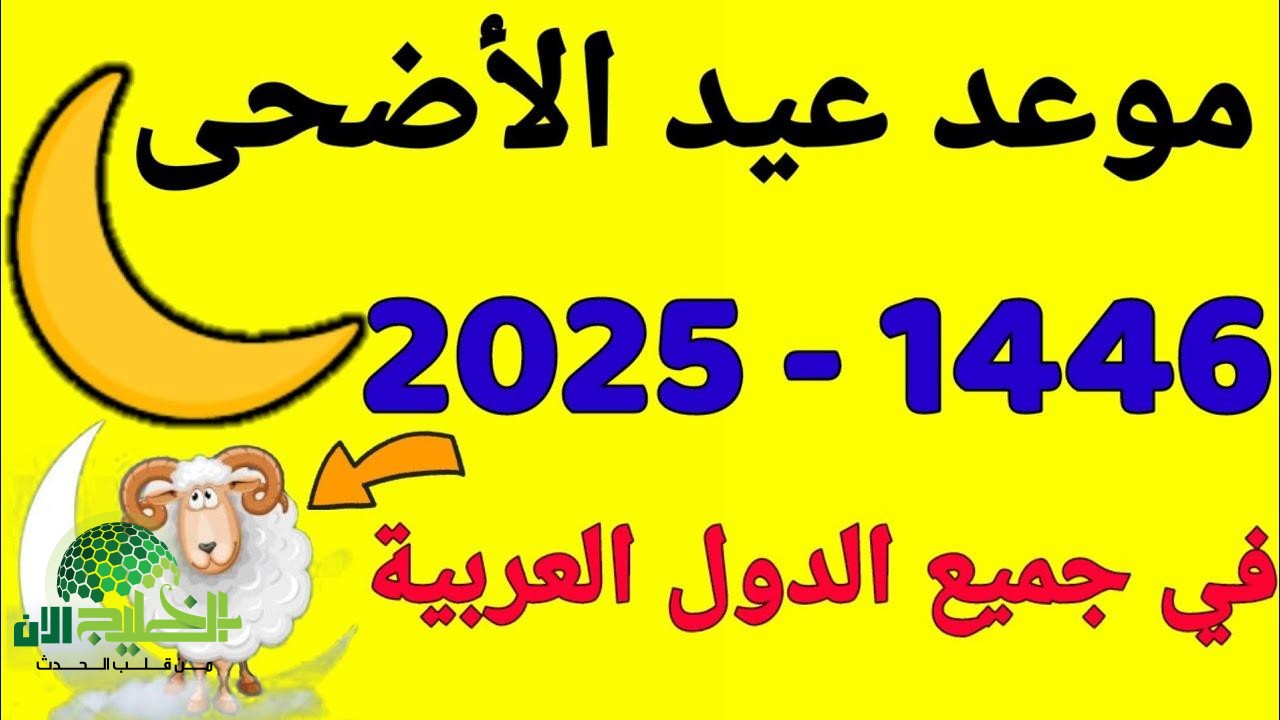 موعد عيد الأضحى 2025 - 1446 فلكيًا في مصر والدول العربية.. أيام قليلة تفصلنا عن أعظم الأعياد الإسلامية
