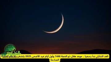 موعد عيد الأضحى 2025 فلكيًا. متى يظهر هلال ذو الحجة 1446؟ العد التنازلي يبدأ رسميًا