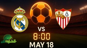 موعد مباراة ريال مدريد وإشبيلية في الدوري الإسباني 2025 والقنوات الناقلة