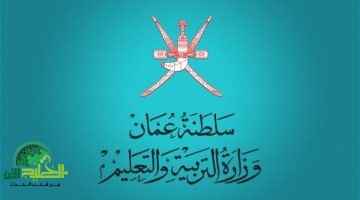 نتائج الدبلوم العام في سلطنة عمان 2025. دليل شامل للاستعلام اللحظي عبر المنصات الرقميج