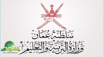 نتائج سلطنة عمان 2025 ظهرت الآن. استعلم بسهولة دون تسجيل أو تعقيد