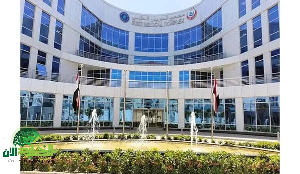 نجاح كبير لمجمع السويس الطبي في اجتياز معايير الاعتماد القومي GAHAR