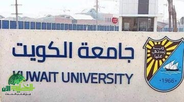 نظام التسجيل الإلكتروني لاختبار القدرات في جامعة الكويت 2025. دليل شامل وخطوات التسجيلVVVV