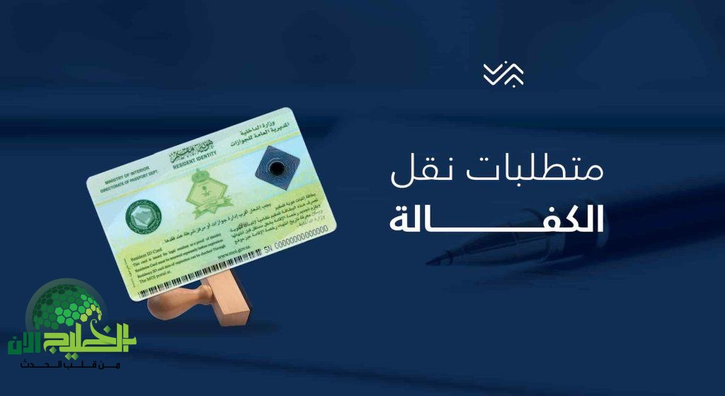 نظام نقل الكفالة الجديد في السعودية 2025.. شروط ميسّرة وإجراءات أكثر مرونة للوافدين