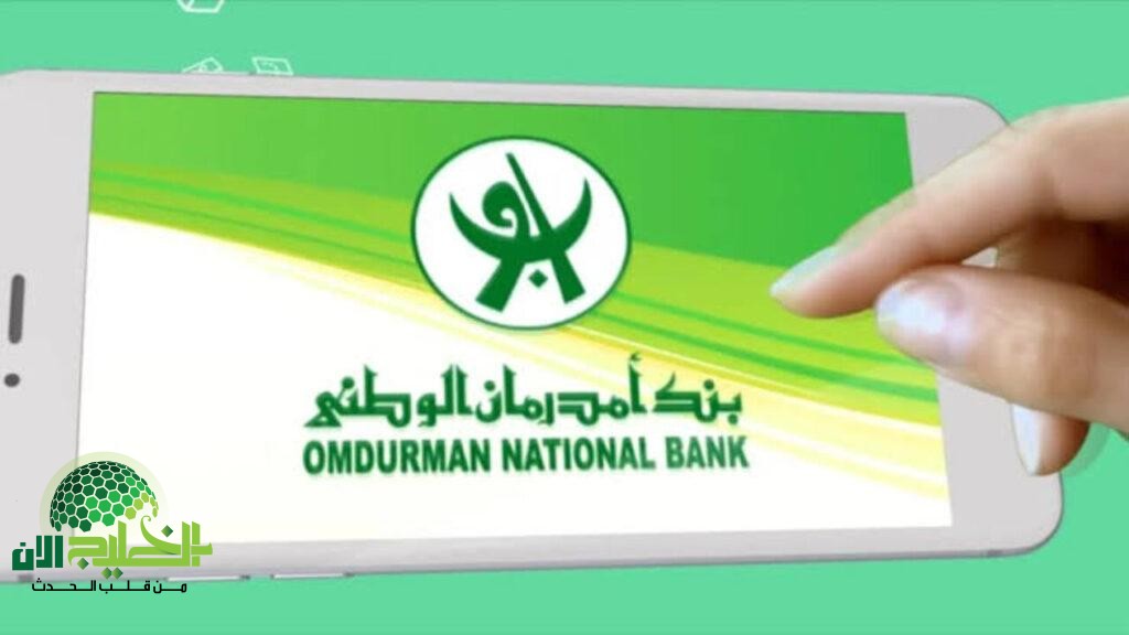 نك أمدرمان الوطني يطلق خدمة فتح الحساب أونلاين لعام 2025.. حسابك في دقيقة دون زيارة الفرع