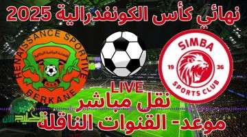 نهائي الكونفدرالية الإفريقية 2025. نهضة بركان يقترب من اللقب وسيمبا يبحث عن المعجزة1
