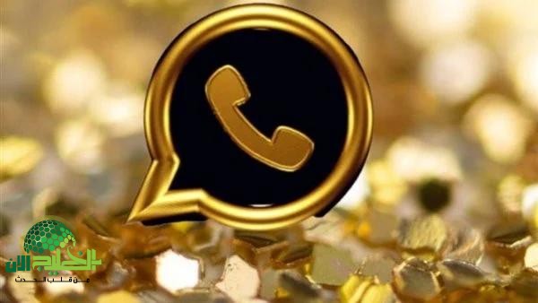 واتس آب جولد 2025..نسخة معدلة بمزايا متقدمة وتحميل آمن بدون حظر