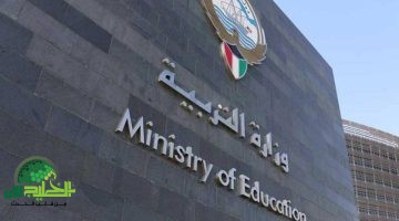 وزارة التربية الكويتية تعلن عن توفر وظائف تدريسية للعام الدراسي المقبل
