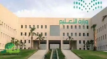 وزارة التعليم السعودية تعلن بدء أطول إجازة صيفية في تاريخ المدارس والجامعات 2025