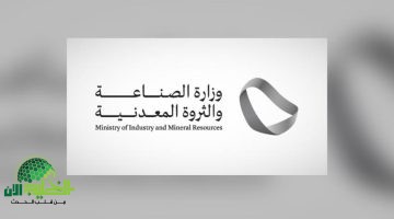 وزارة الصناعة السعودية تطلق 13 رخصة تعدينية جديدة. خطوة نوعية نحو تعزيز الاستثمار في قطاع المعادن