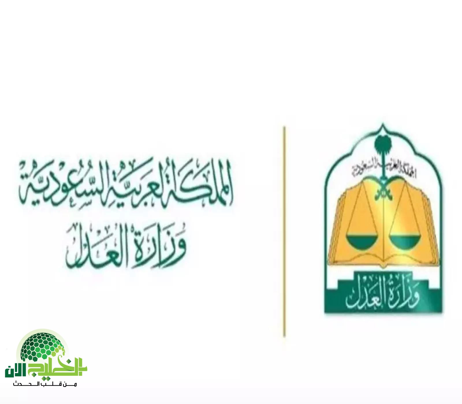 وزارة العدل السعودية تبدأ تطبيق السحب الفوري من الحسابات البنكية للموقوفة خدماتهم مع استثناءات محددة