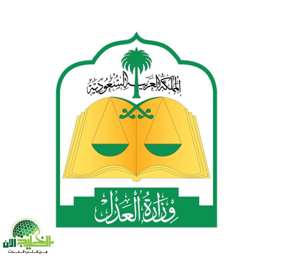 وزارة العدل السعودية توضح.. لا رسوم على الطلاق والإجراءات متاحة إلكترونيًا عبر ناجز