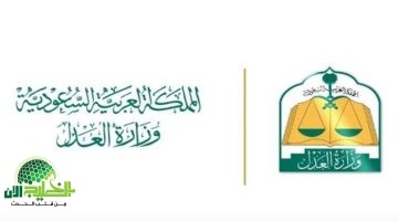 وزارة العدل السعودية توضح. لا رسوم على الطلاق والإجراءات متاحة إلكترونيًا عبر ناجز 1 1