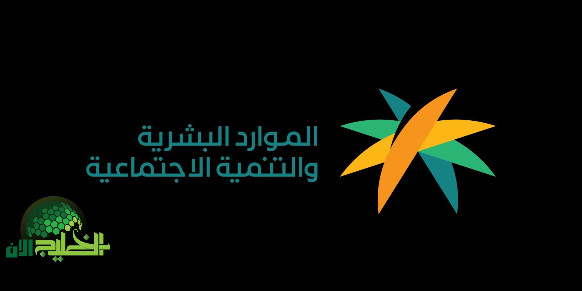 وزارة الموارد البشرية والتنمية الاجتماعية محرك التحول الاجتماعي والرقمي في السعودية