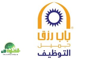 وظائف باب رزق جميل 2025 . فرص عمل للرجال والنساء في السعودية