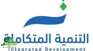 وظائف شركة التنمية المتكاملة . فرص عمل جديدة في السعودية 20251