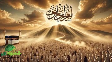 وقفة عرفة 2025. موعدها الرسمي وأعمال محببة في ليلة روحانية ذات طابع خاص