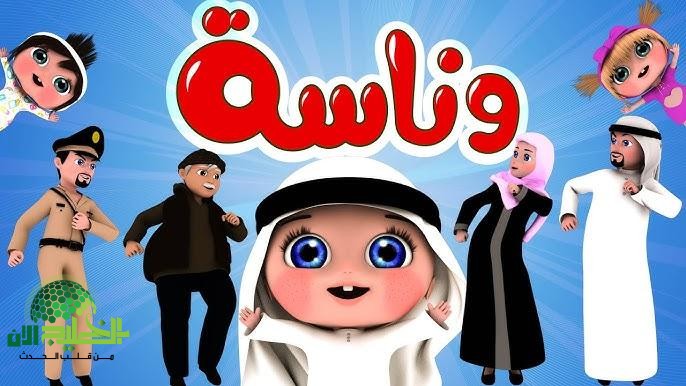 وناسة بيبي كيدز.. رحلة تعليمية ترفيهية لا تنتهي لأطفالك
