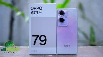 Oppo A79 5G. الهاتف الذكي الجديد بسعر اقتصادي ودعم 5G في السعودية والخليج