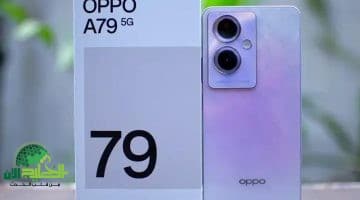 Oppo A79 5G. هاتف اقتصادي بمواصفات قوية وسعر مناسب في السعودية والخليج