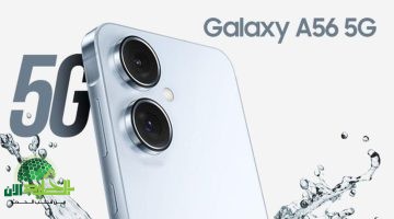 Samsung Galaxy A56 5G. هاتف يكسر القواعد بمواصفات راقية وسعر مذهل