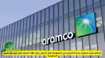 أرامكو السعودية تعلن تسعيرة قياسية للديزل. ولتر الديزل يصل لـ1.66 ريال لأول مرة