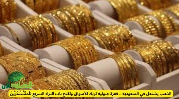 أسعار الذهب تقفز إلى مستويات غير مسبوقة في السعودية خلال أبريل 2025. فرصة استثمارية تلوح في الأفق