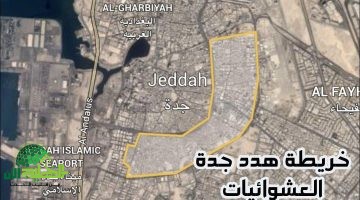 أمانة جدة تبدأ تنفيذ خطة نزع الملكية في الفيصلية والربوة ضمن مشروع تطوير شامل