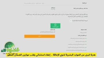 إعفاء استثنائي من الموارد البشرية لذوي الإعاقة يقلب موازين الضمان المطور في السعودية