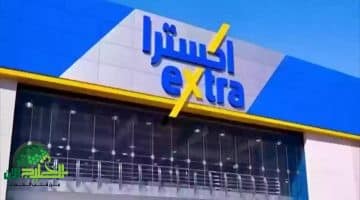إكسترا السعودية تُحدث سياسة الاسترجاع والاستبدال لعام 2025. شروط واضحة وتجربة مرنة للمستهلكين